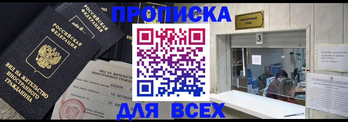 прописка законно в Балтийске